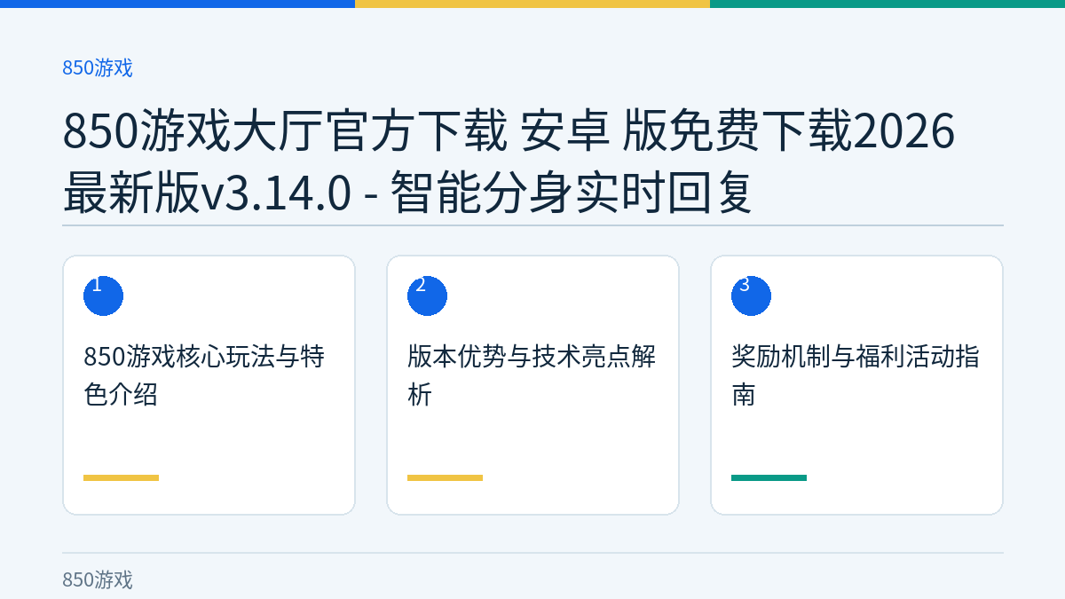 850游戏大厅官方下载 安卓 版免费下载2026最新版v3.14.0 - 智能分身实时回复文章内容示意图